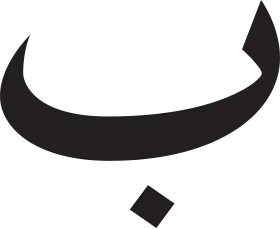 Image illustrative de l’article Bāʾ