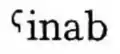 Transcription de l’arabe [ʕinab] avec un ʕ similaire à un point d’interrogation sans point réfléchi ou un ˁ dans Gairdner 1917.