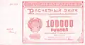 Billet de 100&nbsp;000 roubles (Russie soviétique, 1921).