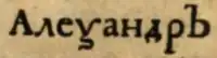 « Алеѯандръ [Alexandr] » dans un livre de 1711.