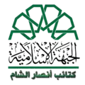 Logo d'Ansar al-Cham au sein du Front islamique.