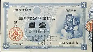 Reproduction d'une billet de banque. L'imprimé fait figurer une image de la divinité Ebisu, divinité associée au commerce.