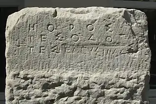 Borne  marquant la limite de la Voie Sacrée à Athènes. La fin de l'inscription d'origine, modifiée au Ve&nbsp;siècle&nbsp;av. J.-C., se lit ΗΟΡΟΣ ΤΕΣ ΟΔΟ ΤΕΣ ΕΛΕΥΣΙΝΑΔΣΙ (« Borne de la route d'Éleusis »). Vers 520 av. J.-C.. Trouvée dans le lit de l'Éridanos. Musée archéologique du Céramique.