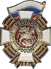 Badge des gardes de la fédération de Russie