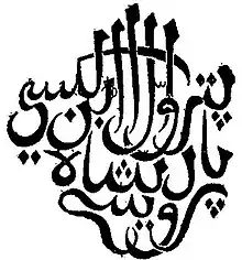 Dimitrie Cantemir, Initiale Tuğra du tract d'Astrakhan intitulé « Manifeste de S.M. l'Emp[ereur] Pierre I en Perse, fait par le prince Cantemir», 1722, manuscrit, Académie de Berlin, Cote T v. 3, p.&nbsp;77-78 ; Texte en turc ottoman : Petroo ibn al-Aleksi pādišah-i Rus, « Pierre fils d'Aleksej, empereur des Russes ».