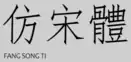 Style Fang Song Ti