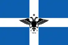 Drapeau des Grecs d'Albanie (Épire du Nord).