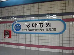 Image illustrative de l’article Seoul Racecourse Park (métro de Séoul)