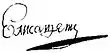 Signature de Élisabeth&nbsp;IreЕлизавета&nbsp;I