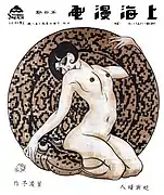 La Femme et le Serpent, couverture du Shanghai Manhua, 12 mai 1928
