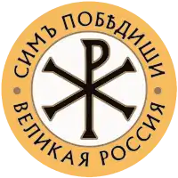 Image illustrative de l’article Grande Russie (parti politique)